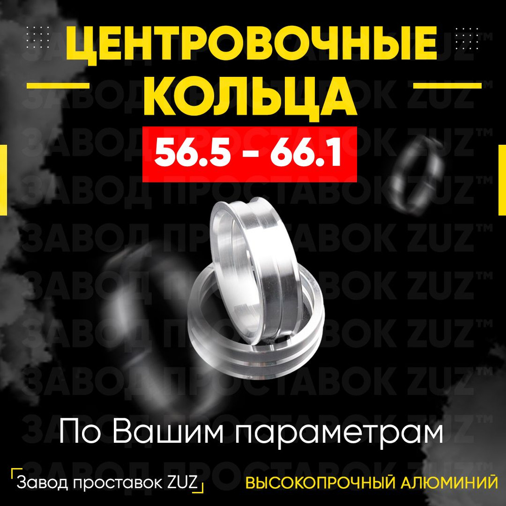 Центровочные кольца для дисков 56.5 - 66.1 (алюминиевые) 4шт. переходные  центрирующие проставочные супинаторы на ступицу 56.5 - 66.1, арт 56.5 -  66.1 - купить в интернет-магазине OZON с доставкой по России (785147973)