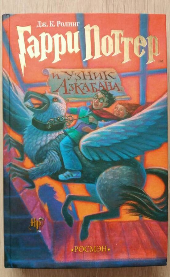 Книга Гарри Поттер и узник Азкабана, Росмен,Ролинг Дж. К. | Роулинг Дж ...