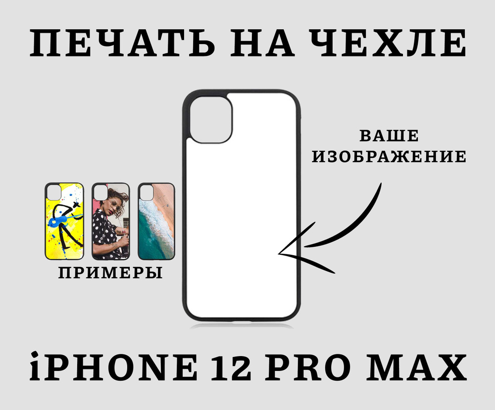 Силиконовый чехол для iPhone 12 pro max с вашим изображением/ айфон 12 про  макс с вашим фото - купить с доставкой по выгодным ценам в  интернет-магазине OZON (713240840)