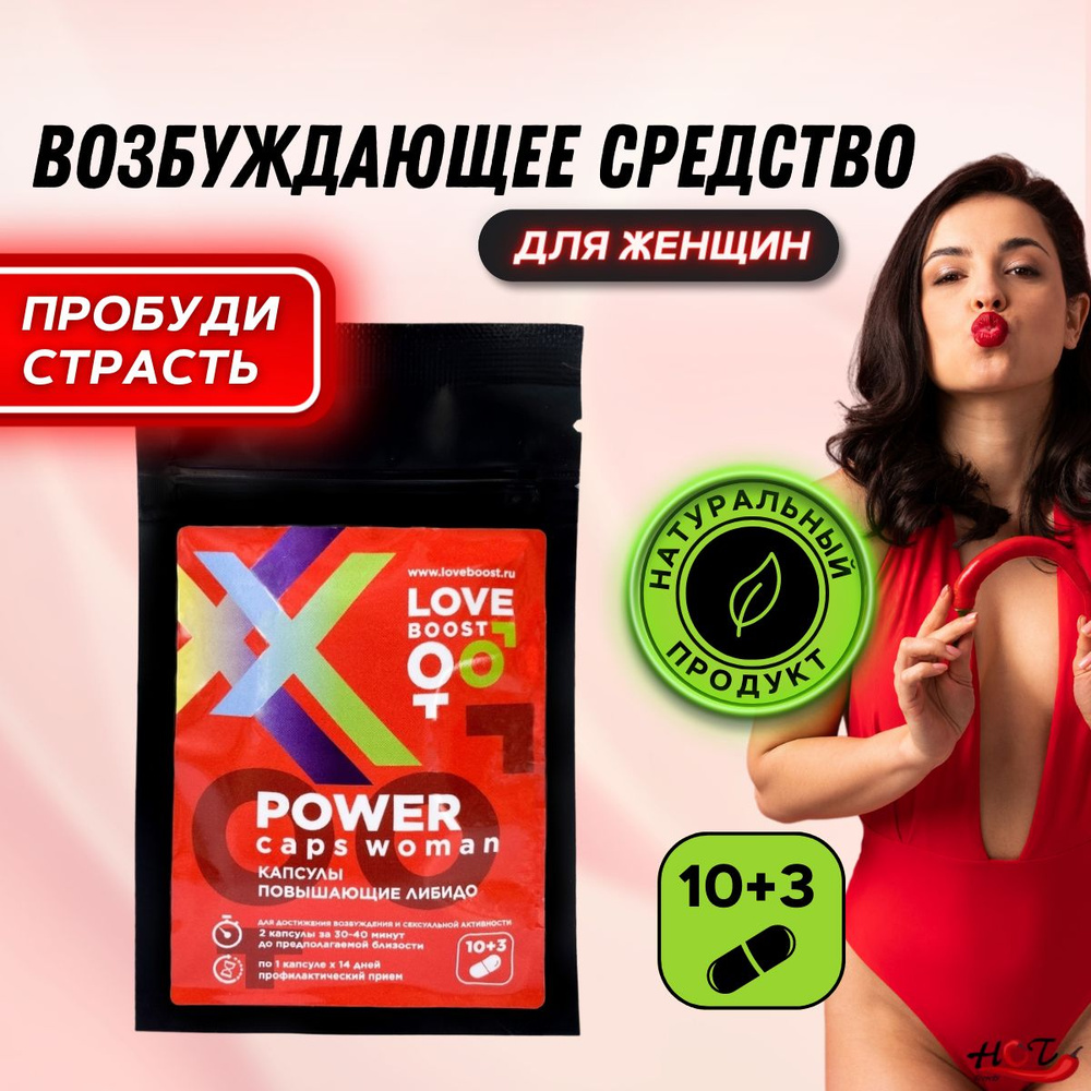 Возбудитель женский LoveBoost POWER, для секса, сильный афродизиак, интим  товары, 10 капсул+3 в подарок - купить с доставкой по выгодным ценам в  интернет-магазине OZON (789064289)