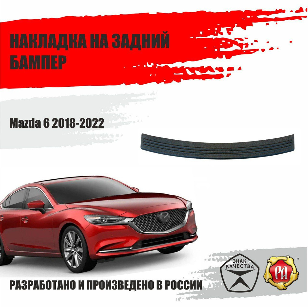 Накладка на задний бампер Русская Артель для Mazda 6 2018-2022 купить по  низкой цене в интернет-магазине OZON (406049408)