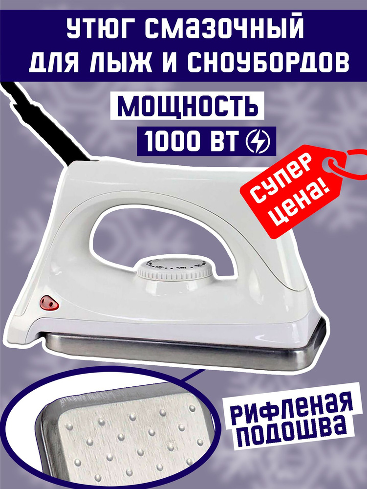 Утюг для смазки лыж Xcman Т-50C #1