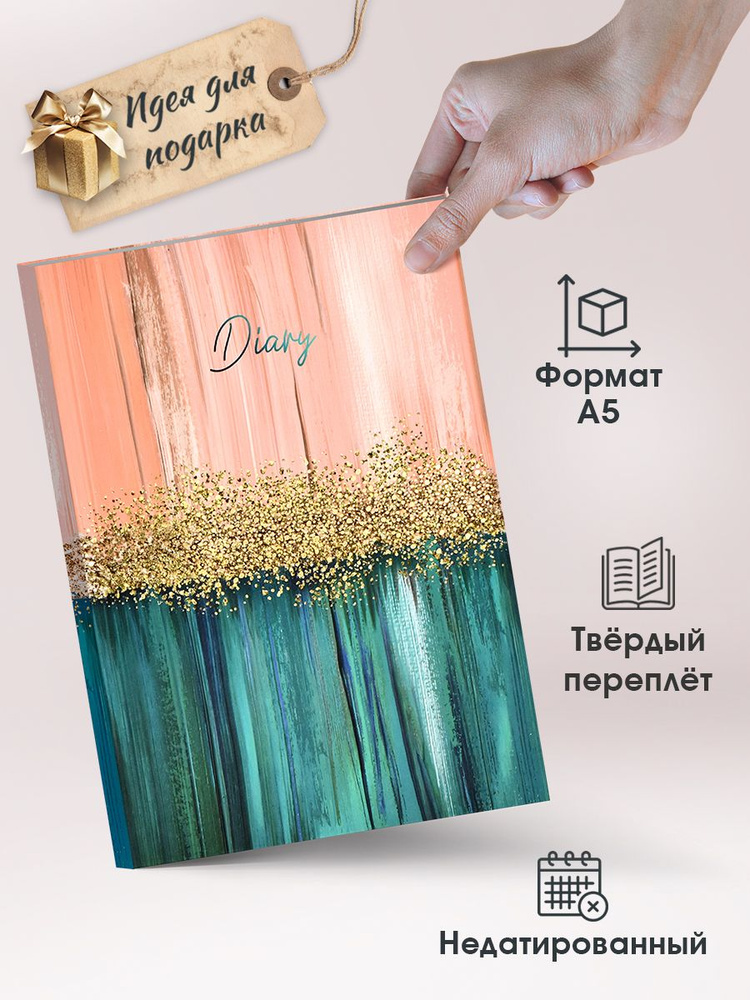 Ежедневник недатированный DIARY "ПОЗОЛОТА", А5, интегральный переплёт, ламинация "софт-тач", белый офсет, #1