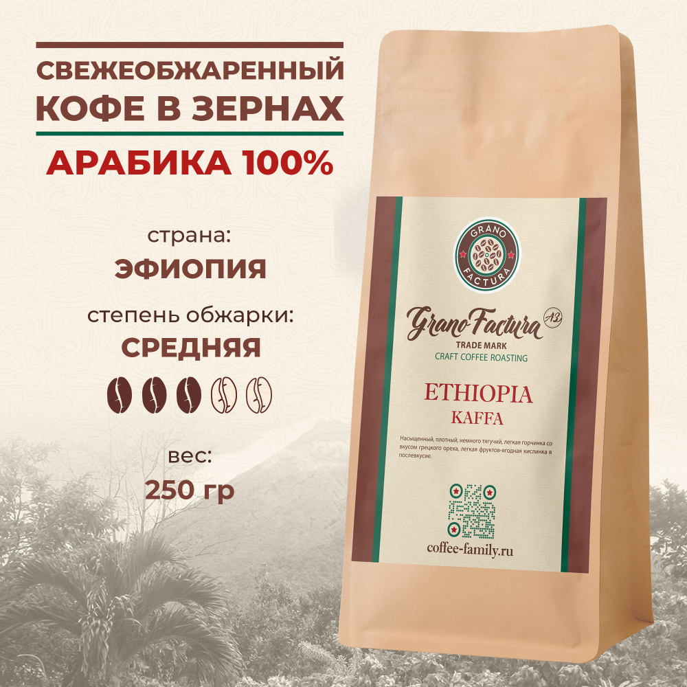 Кофе в зернах 250 гр, свежая обжарка Эфиопия Каффа, GranoFactura, Арабика 100%, свежеобжаренный зерновой #1