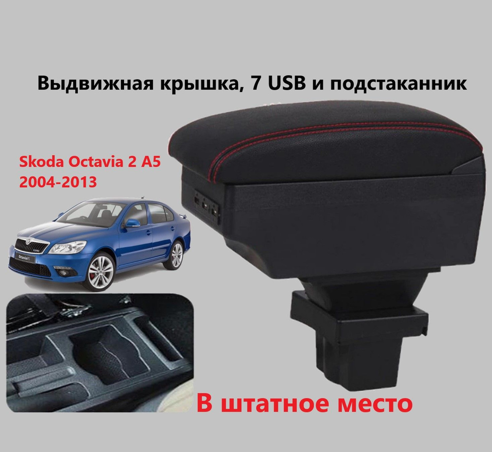 Подстаканник в Подлокотник Авто