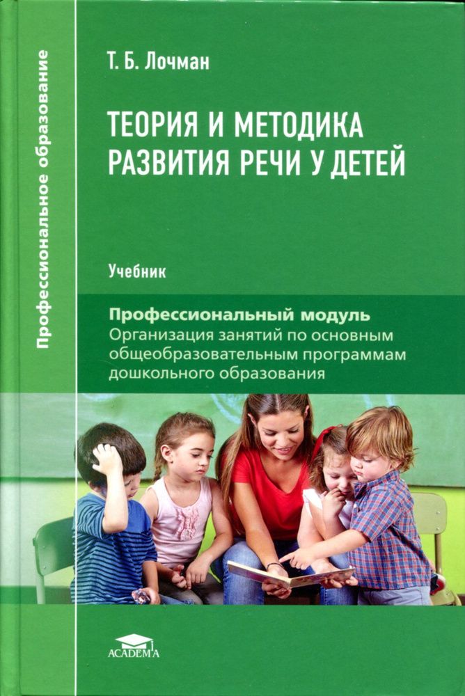 Теория и методика развития речи у детей - купить с доставкой по ...