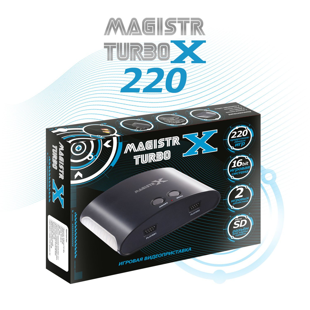 Игровая приставка 16 бит Magistr X 220 игр