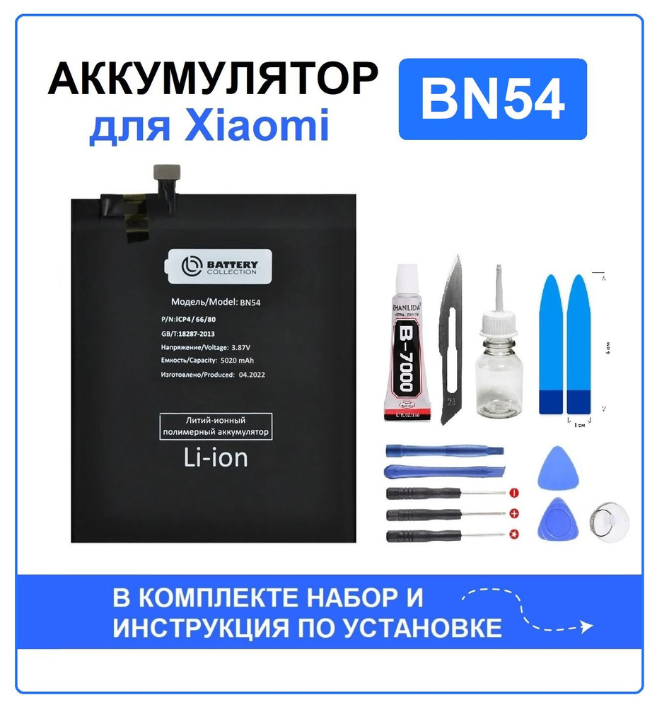 Аккумулятор для Xiaomi Redmi 9 /Redmi Note 9 (BN54) Battery Collection  (Премиум) + набор для установки - купить с доставкой по выгодным ценам в  интернет-магазине OZON (729727459)