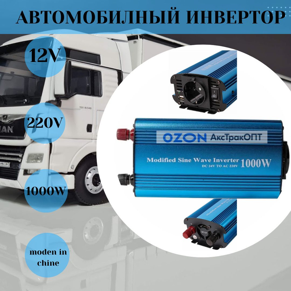 Автомобильный инвертор 12/220V 1000w купить по выгодной цене в  интернет-магазине OZON (640513383)