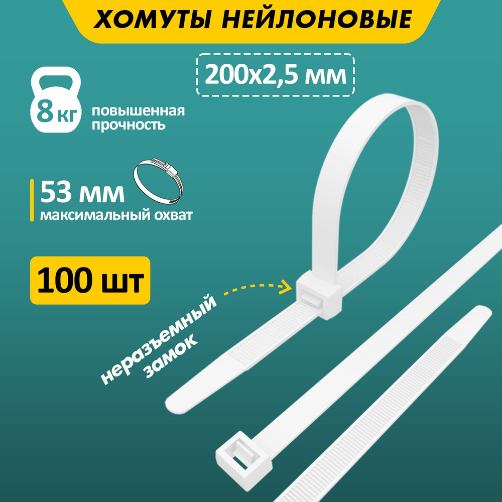 Хомуты пластиковые стяжки нейлоновые Rexant 200 x 2,5 мм, 100 шт  #1