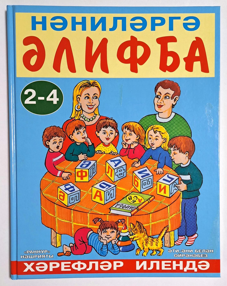 АЗБУКА (Нэнилэргэ Алифба 2-4). В стране букв на татарском языке