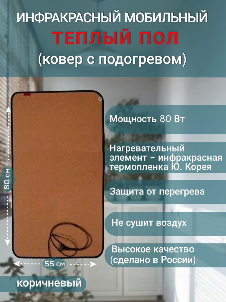 Мобильный теплый пол ( ковер с подогревом ) электрический инфракрасный "Мягкое тепло", 80х55см, 80 Вт, #1