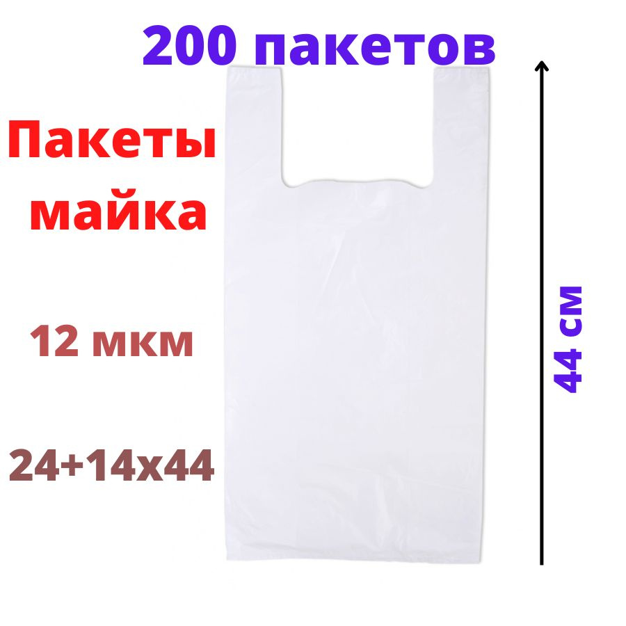 Пакет майка 24+14х44 см, белая, 12 мкм/ 200 штук #1