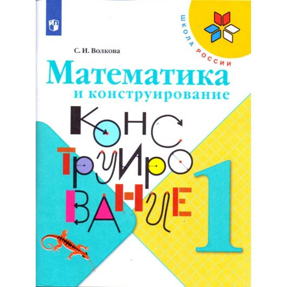 Математика и конструирование. 1 класс. Рабочая тетрадь. Волкова С.И.  Просвещение - купить с доставкой по выгодным ценам в интернет-магазине OZON  (792508678)