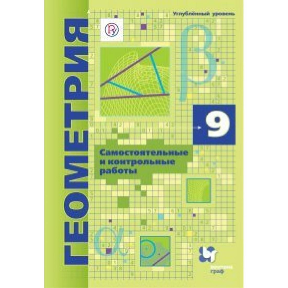 Геометрия. 9 класс. Самостоятельные и контрольные работы. Углубленный ...