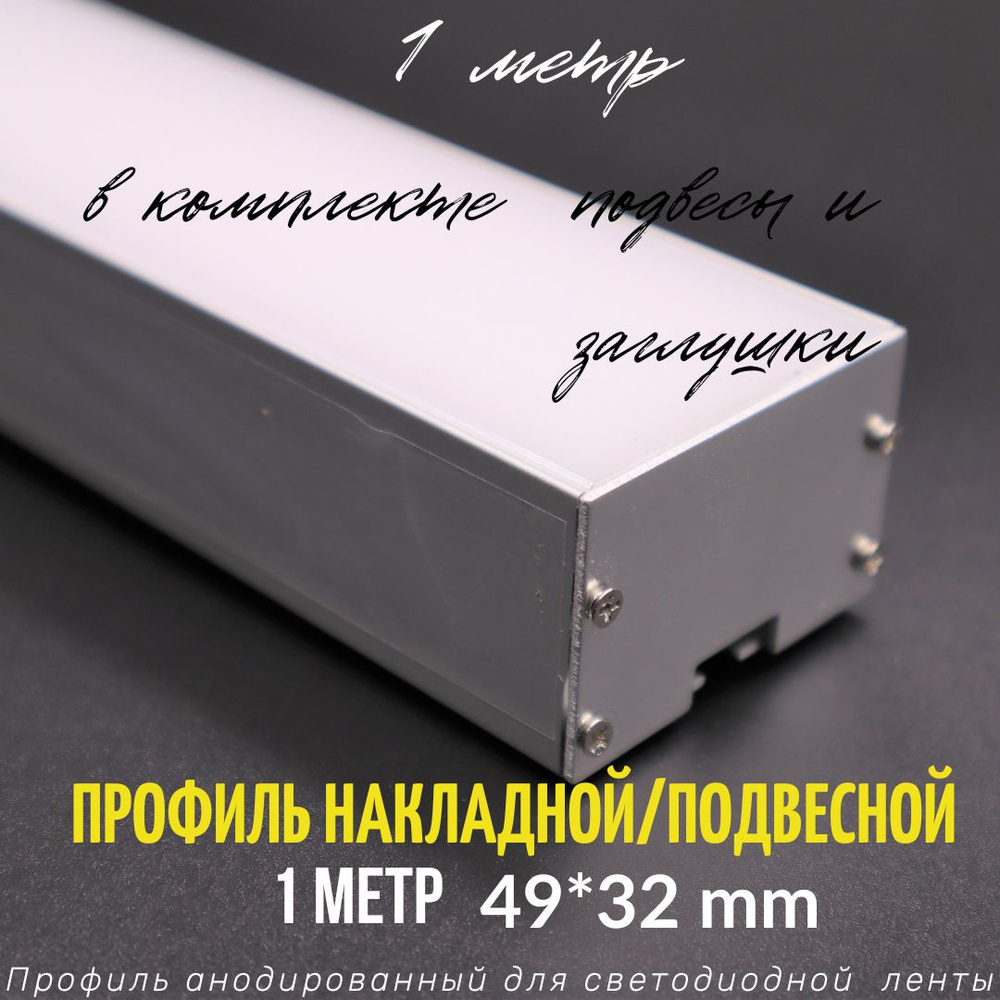 Профиль алюминиевый для светодиодной ленты подвесной/накладной 49х32 мм 1 метр с рассеивателем, 2 заглушки #1