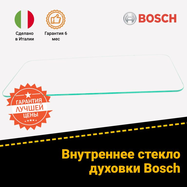 Стекло на духовой шкаф bosch