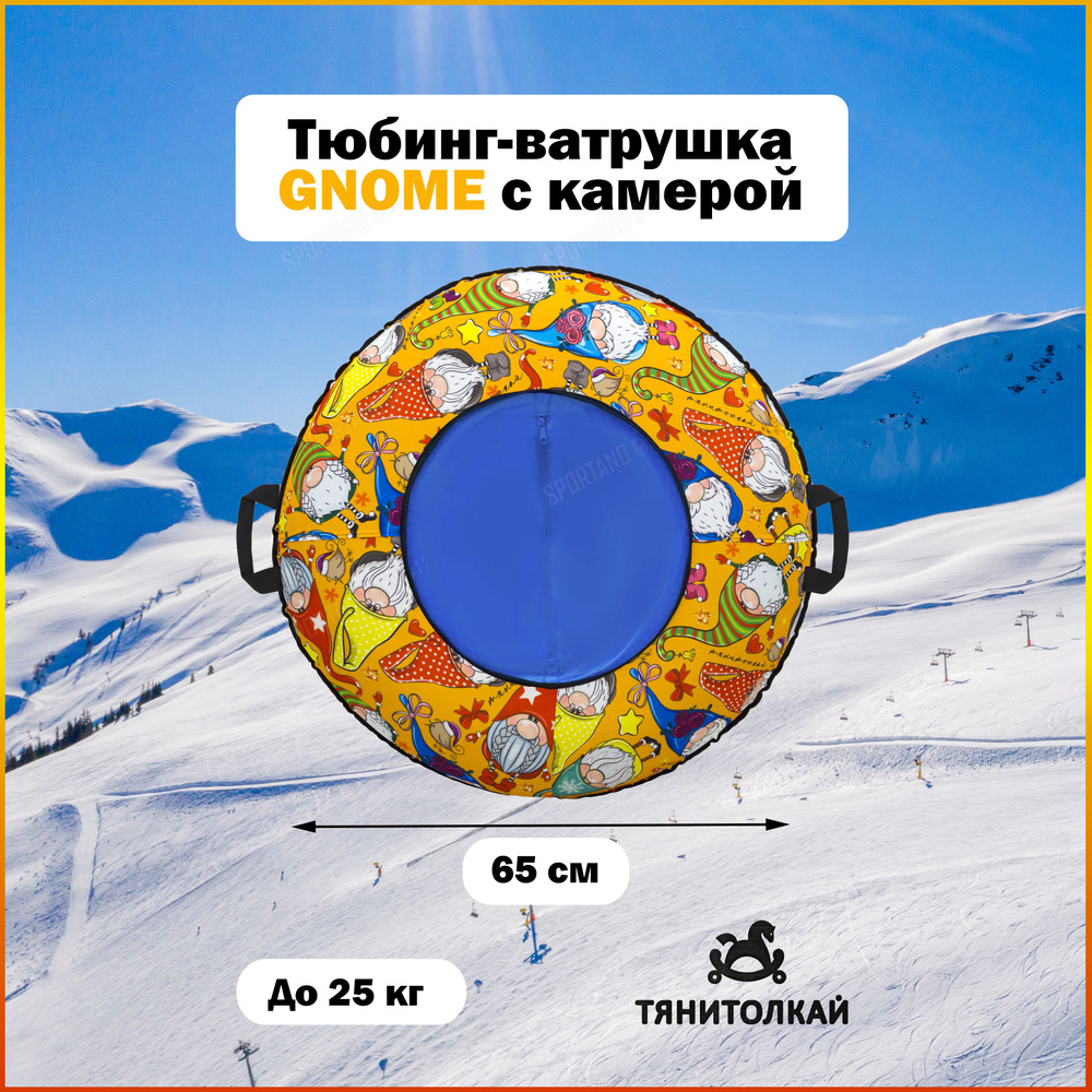 Тяни-Толкай Тюбинг, диаметр: 65 см - купить с доставкой по выгодным ...