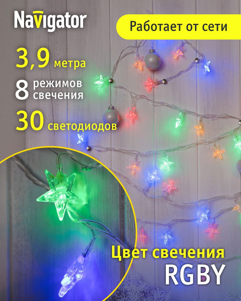 Гирлянда Navigator 14 043, интерьерная, звездочки, 3.9 м, разноцветный свет, прозрачный провод #1