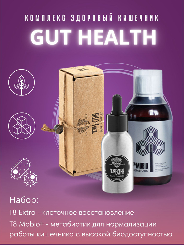 Комплекс GUT HEALTH (здоровый кишечник): T8 Extra + T8 Mobio (Tayga8 ...
