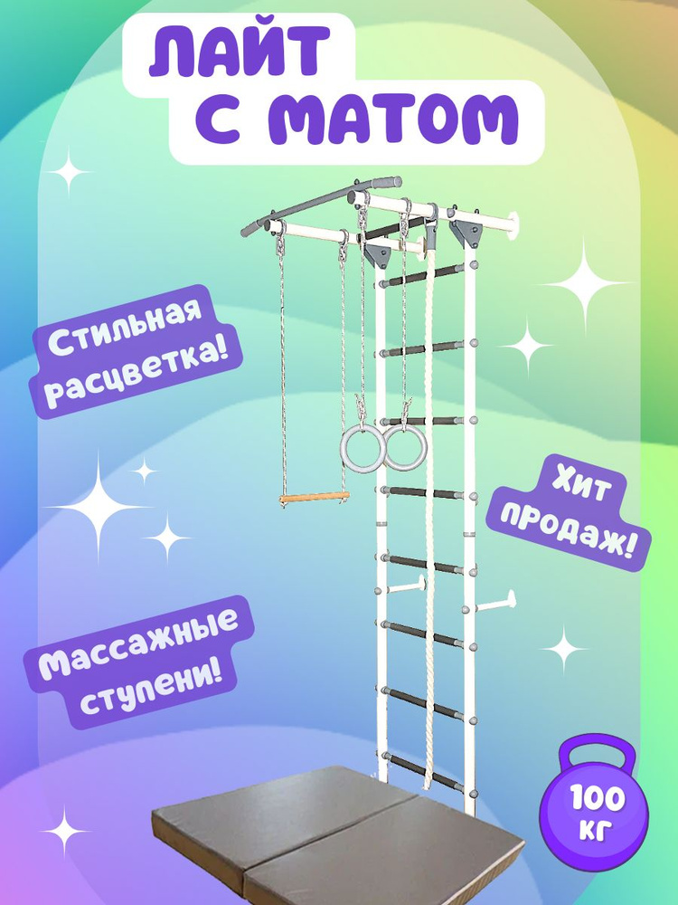 Детская шведская стенка с матом