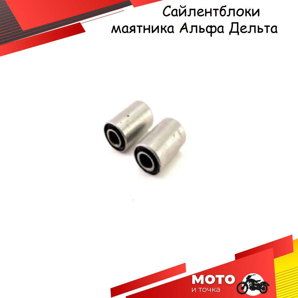 Сайлентблоки маятника для мопедов типа Alpha, Delta, Альфа, Дельта ...