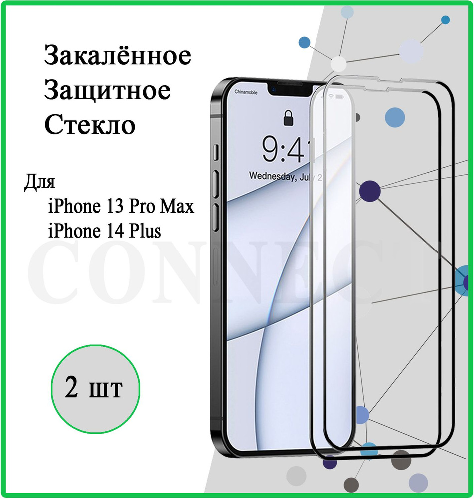 Защитное стекло 2 шт на Apple iPhone 13 Pro Max / iPhone 14 Plus / для Айфон 13 Про Макс / Айфон 14 Плюс #1