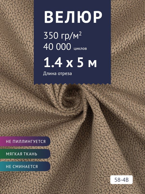 Ткань мебельная Велюр, модель Рояль, Принт на коричневой основе (58-4B), отрез - 5 м (ткань для шитья, #1