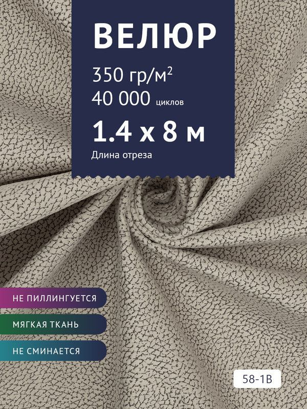 Ткань мебельная Велюр, модель Рояль, Принт на молочной основе (58-1B), отрез - 8 м (ткань для шитья, #1