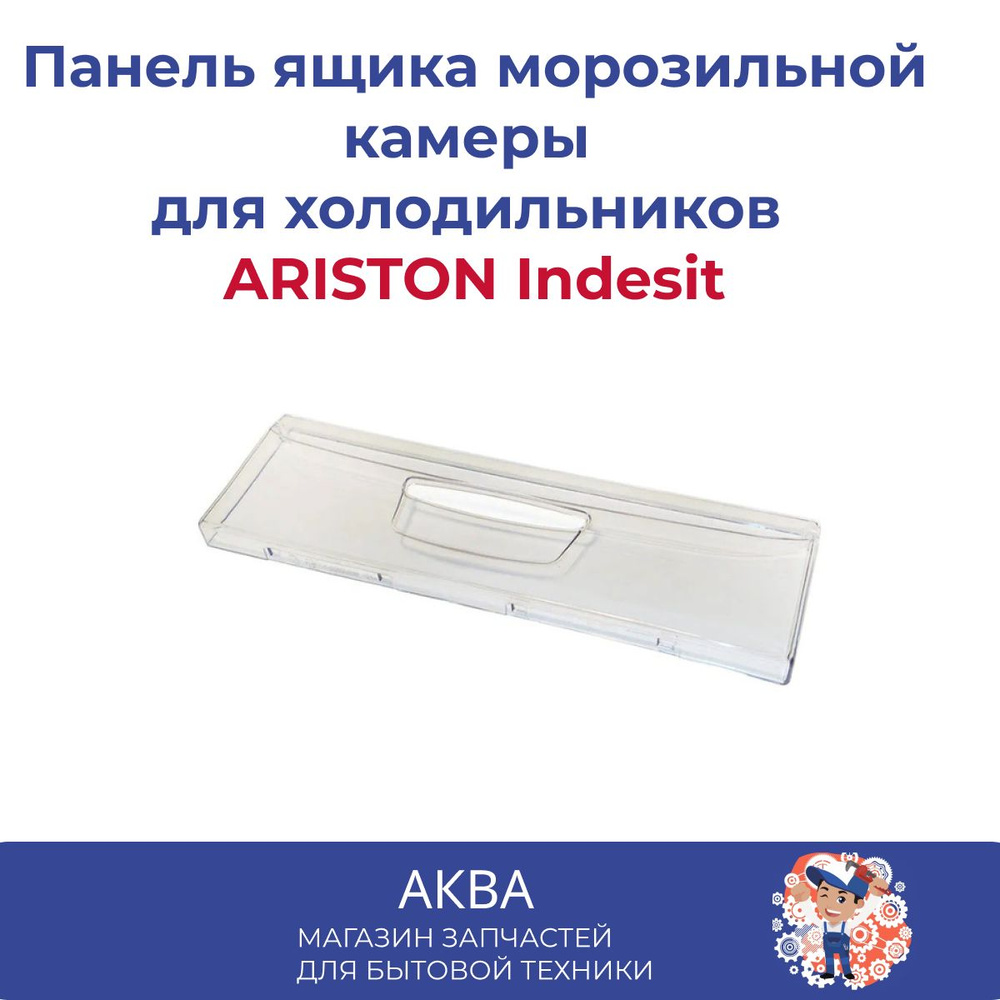 Панель ящика морозильной камеры 75x57 C00283275 для холодильников ...
