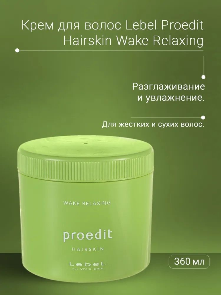 Lebel HAIR SKIN RELAXING Wake Крем для массажа кожи головы и релаксации "Пробуждение", 360 гр  #1