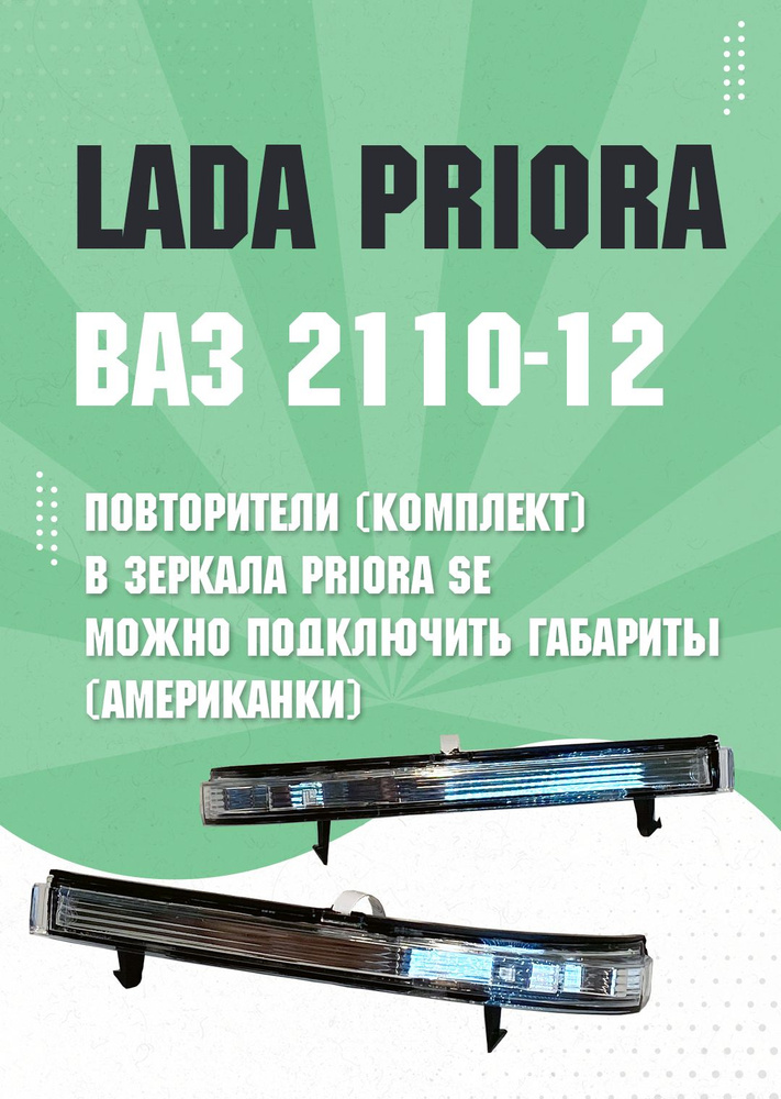 Указатель поворота на зеркала Лада Приора СЕ 2170 LADA Priora SE ...