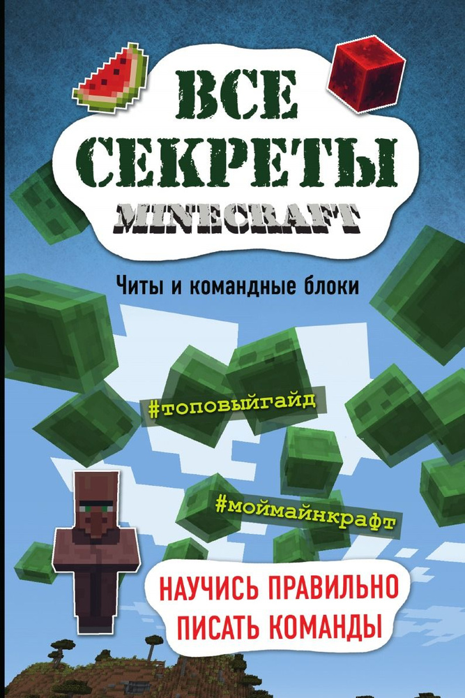 Все секреты Minecraft. Читы и командные блоки | Миллер Меган купить на ...