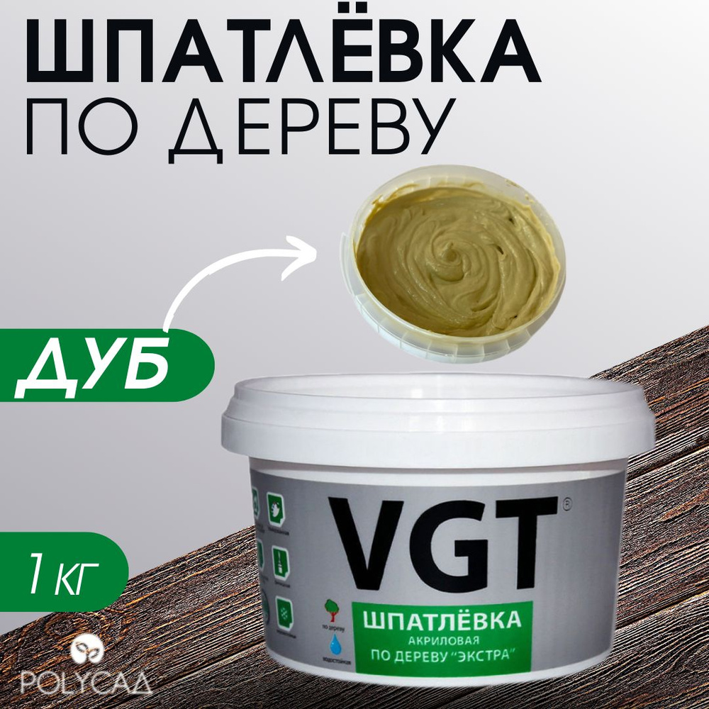 VGT / Шпатлевка (шпаклевка) акриловая мебельная (столярная) по дереву / для мебели,цвет "дуб", 1 кг  #1