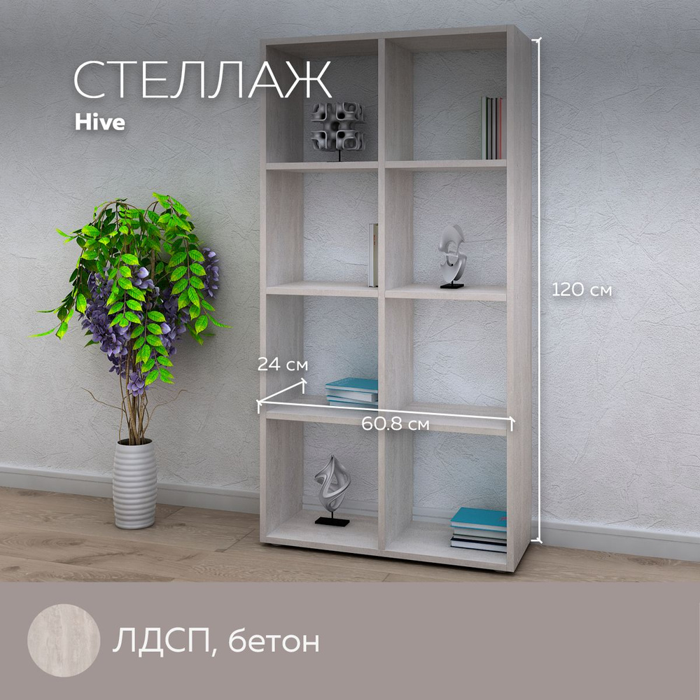 Стеллаж универсальный Hive для хранения вещей, книг, игрушек, для дома и офиса, декор, лдсп, Бетон #1
