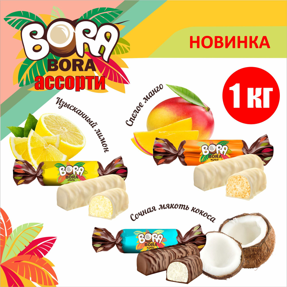 Конфеты шоколадные "BORA-BORA" 1 кг ассорти со вкусом манго, кокос, лимон в нежной глазури  #1