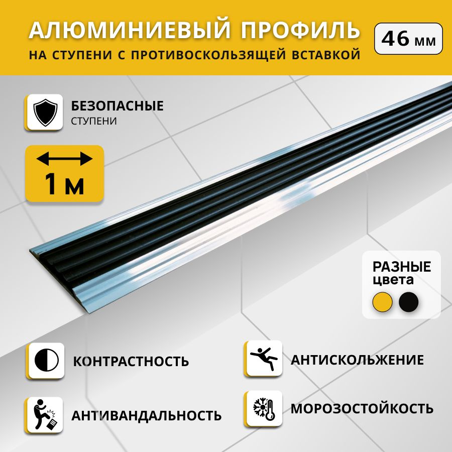 Алюминиевый профиль на ступени СТЕП 46 мм, черный, длина 1 м. Комплект 3 шт. / Противоскользящая алюминиевая #1