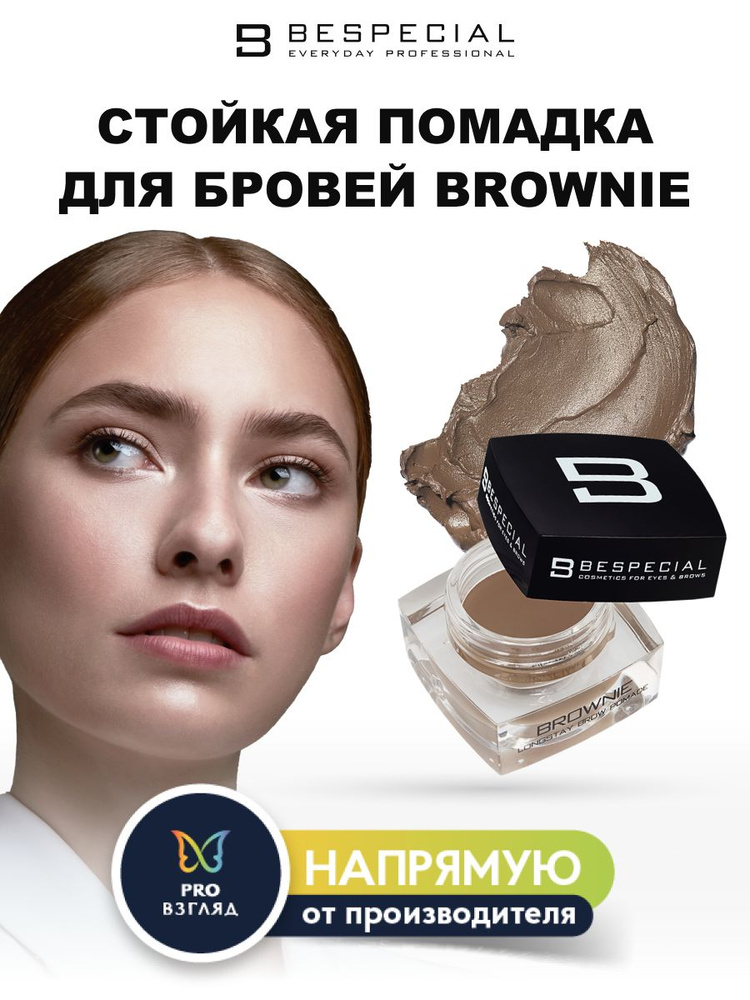 BESPECIAL Стойкая помадка для бровей "Brownie" (Muscat Splash 05) #1