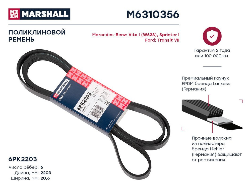 Ремень поликлиновой 6PK2203 Mercedes-Benz: Vito I (W638), Sprinter I ...