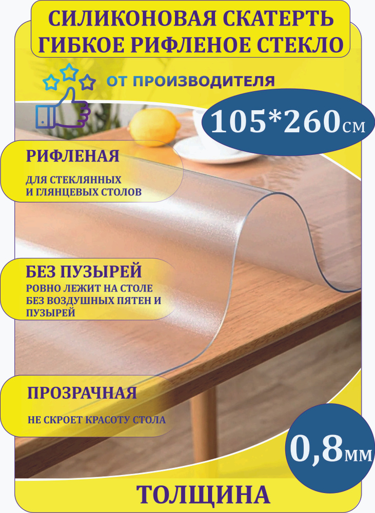 Скатерть гибкое рифленое стекло 0,8 мм. 105*260 см. #1
