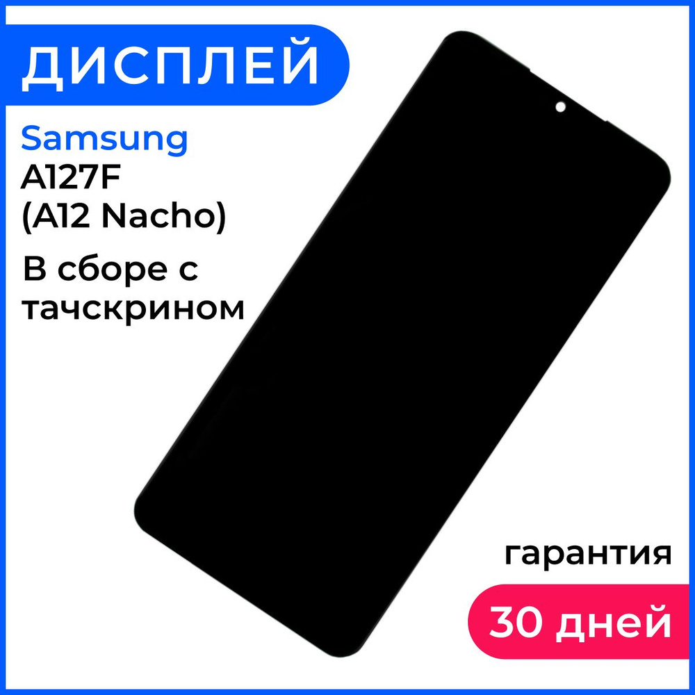 Экран дисплей на самсунг а 12 / samsung a12, для телефона Samsung A127F  (A12 Nacho) в сборе с тачскрином