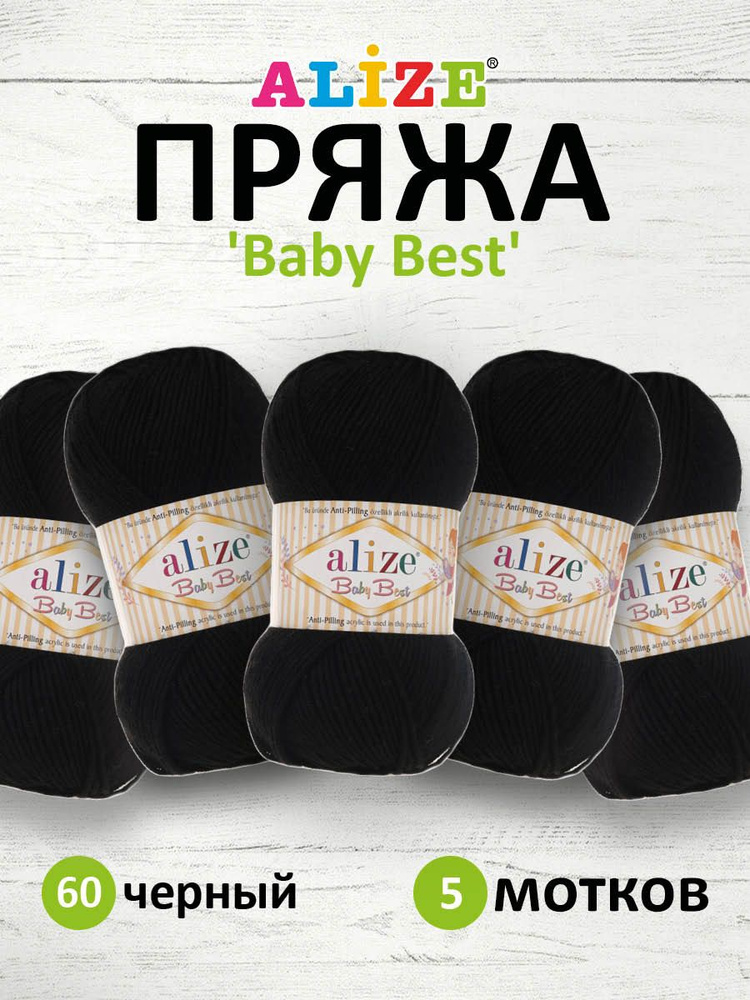 Пряжа Alize Baby Best Ализе Бэйби Бэст Акриловая АНТИПИЛЛИНГ, 60 черный, 100 гр, 240 м, 5 шт/упак #1