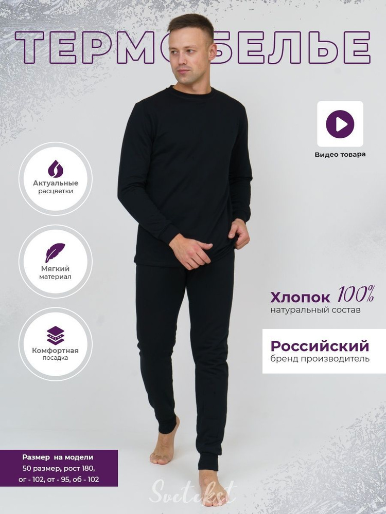 Комплект термобелья СвеТекст #1