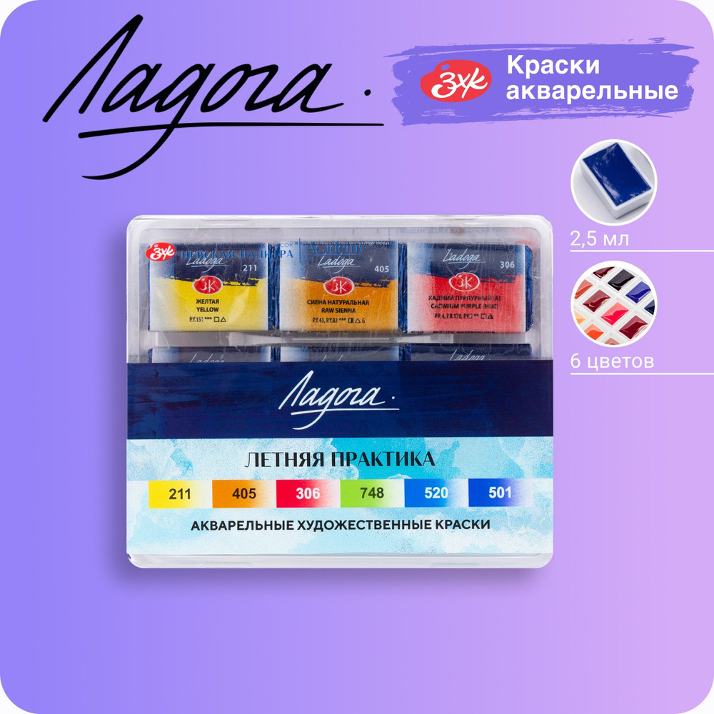 Краски акварельные для рисования Невская палитра Ладога "Летняя ...