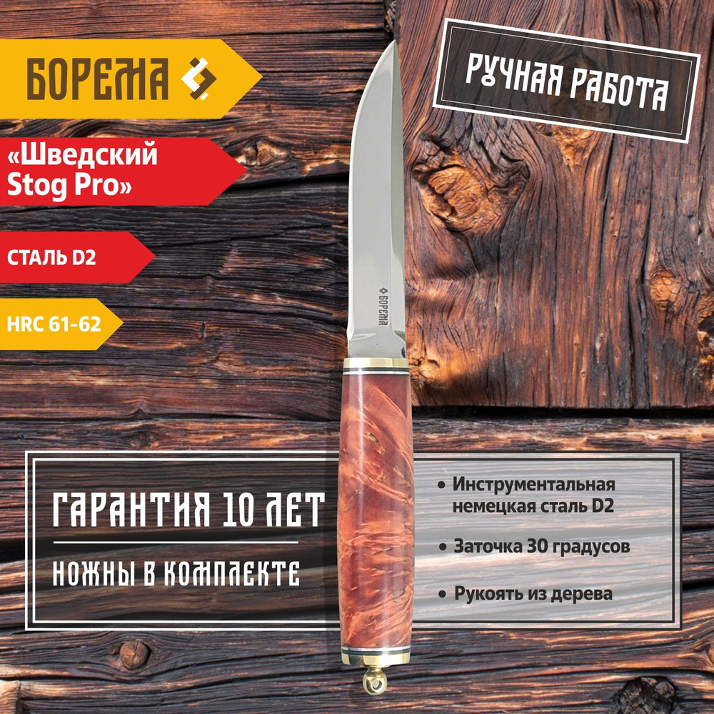 Нож охотничий Борема Шведский Stog Pro, кованая сталь D2, длина лезвия 13  см - купить с доставкой по выгодным ценам в интернет-магазине OZON  (447401268)