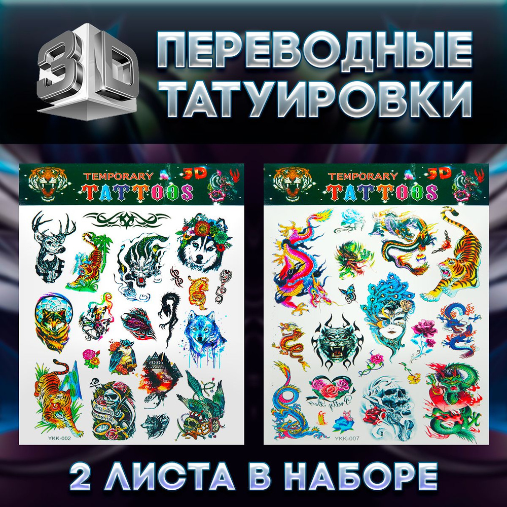 Временные переводные татуировки/П3 драконы, тигры, волки  #1