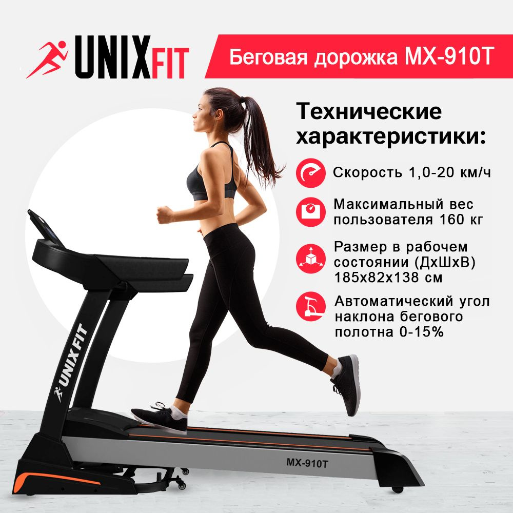 Беговая дорожка для дома UNIX Fit MX-910T складная, пиковая мощность 4 л.с., до 160 кг, беговое полотно #1