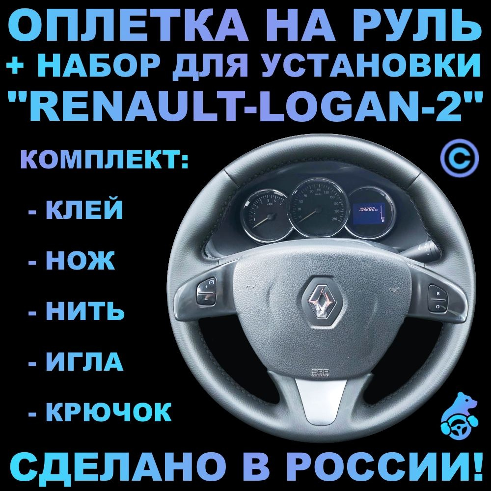 Оплетка на руль Renault Logan 2 для руля без штатной кожи #1
