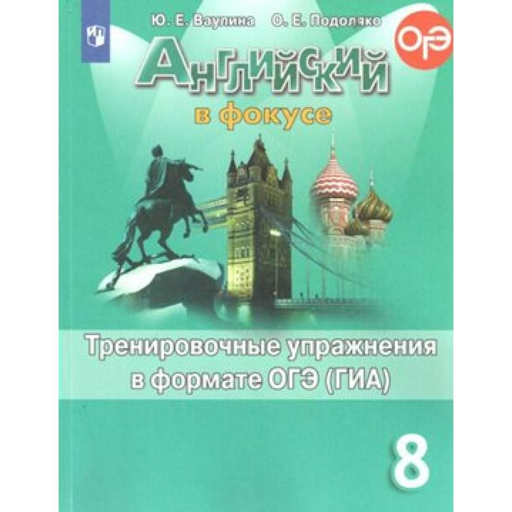 ФГОС. Английский в фокусе. Тренировочные упражнения в формате ОГЭ/ГИА ...