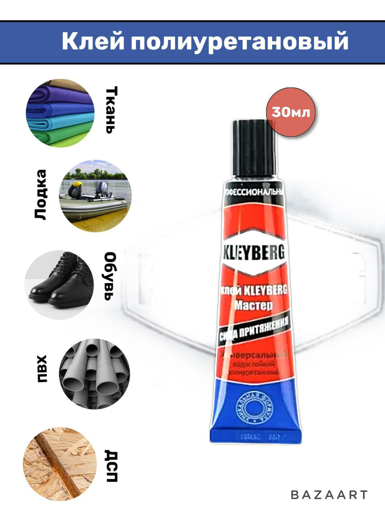 Клей хозяйственный Kleyberg универсальный, для ремонта лодок ПВХ, для ...